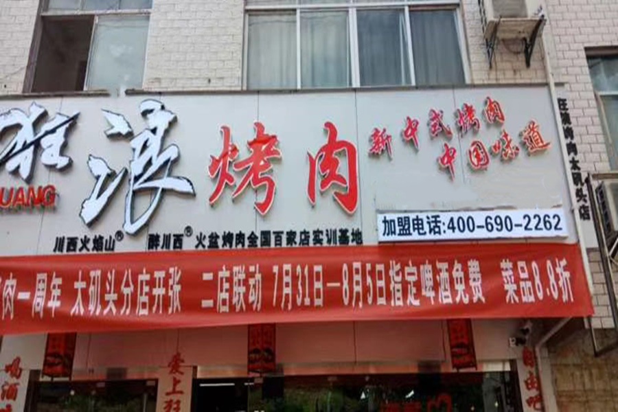 巴东直营江北太叽头狂浪烤肉分店