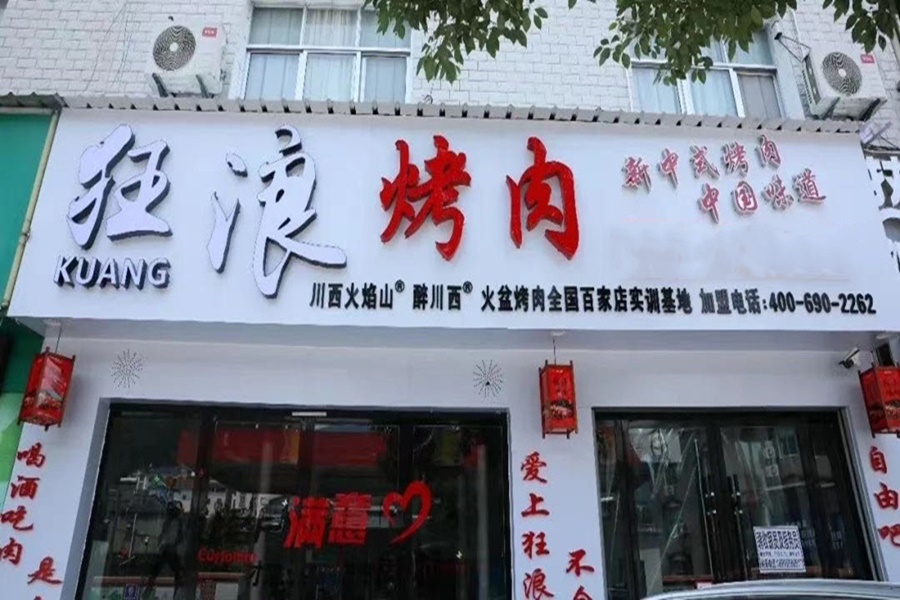 宜昌五峰县狂浪烤肉加盟店