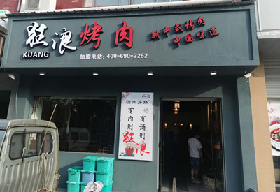 浙江省金华狂浪烤肉加盟店