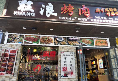 湖北宜昌长阳狂浪烤肉加盟店