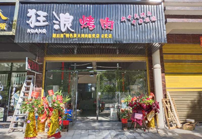 湖南省郴州临武狂浪烤肉加盟店