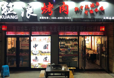 重庆市云阳狂浪烤肉加盟店