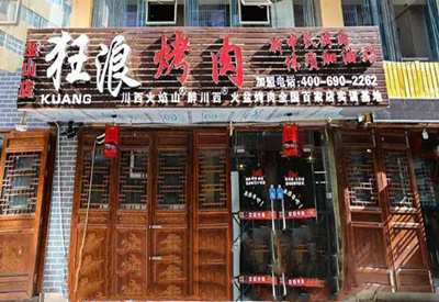 重庆市巫山狂浪烤肉加盟店