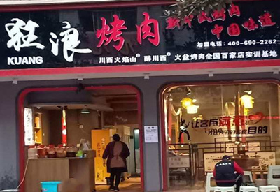 湖北省咸丰狂浪烤肉加盟店