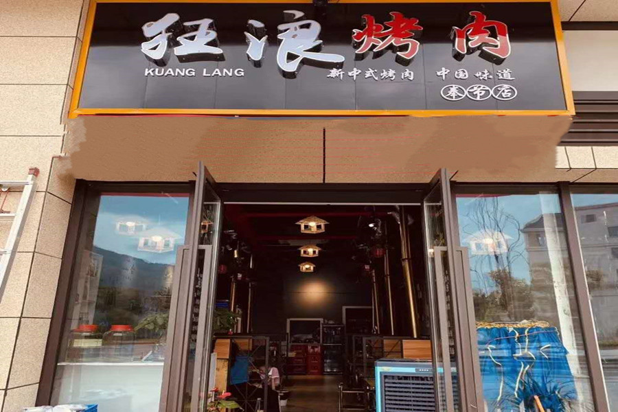 重庆市奉节县狂浪烤肉加盟店