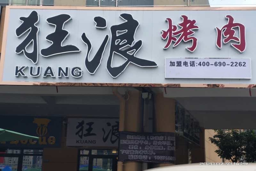 荆州松滋狂浪烤肉加盟店