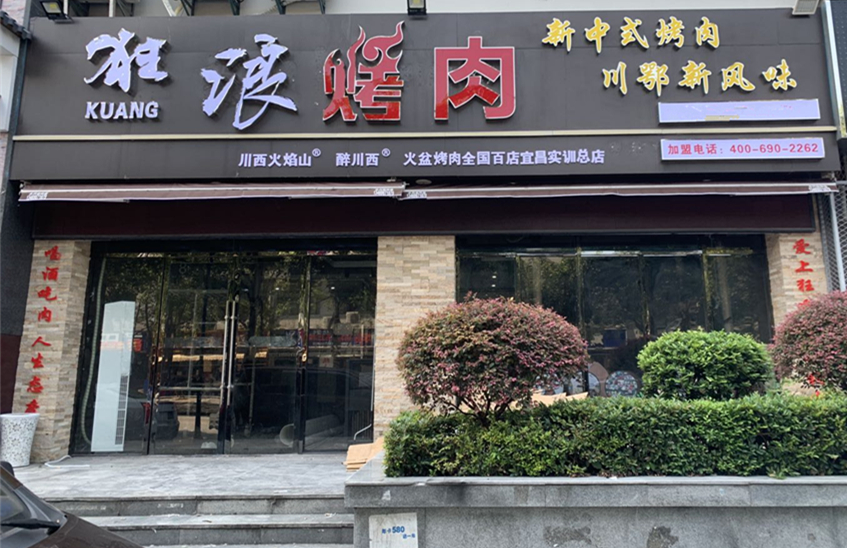 湖北宜昌市三峡大学狂浪烤肉店