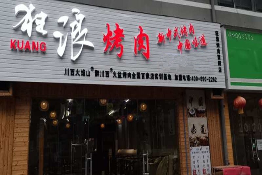重庆酉阳县狂浪烤肉加盟店