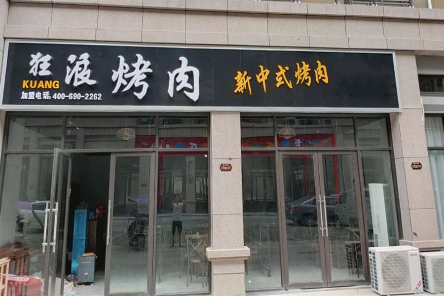 湖南浏阳古港狂浪烤肉加盟店