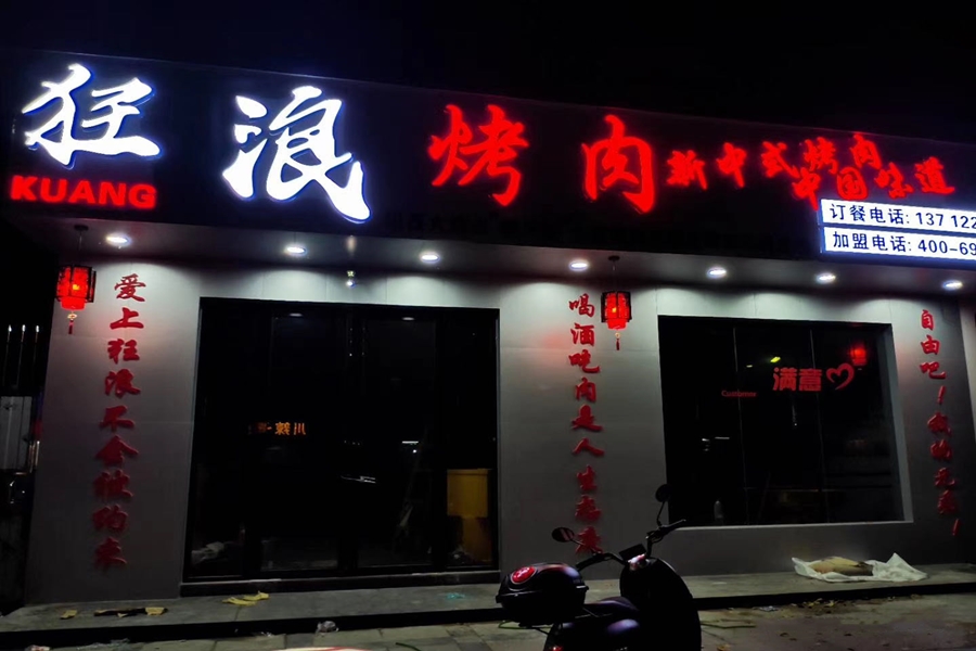 广州东莞常平狂浪烤肉加盟店