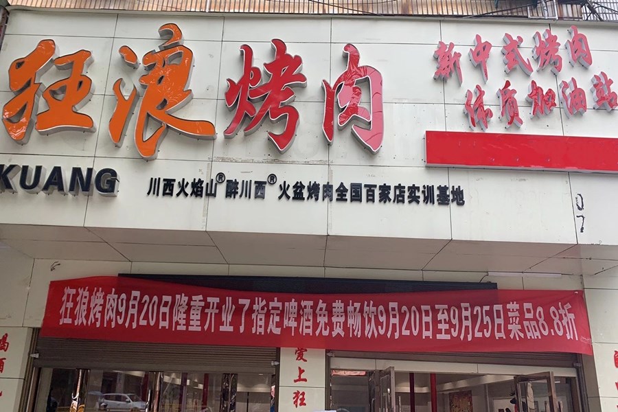 湖北省鹤峰县狂浪烤肉加盟店