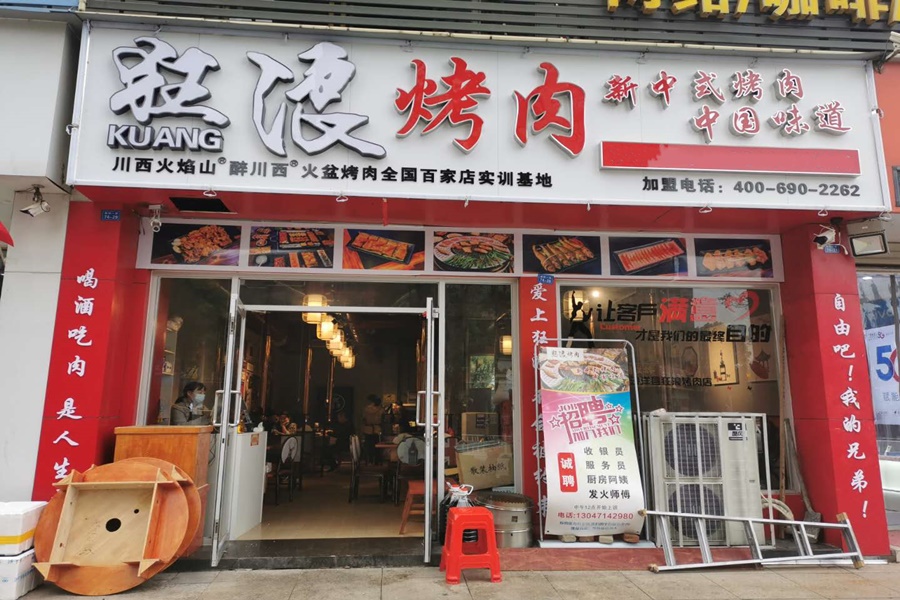 湖北省沙洋狂浪烤肉加盟店