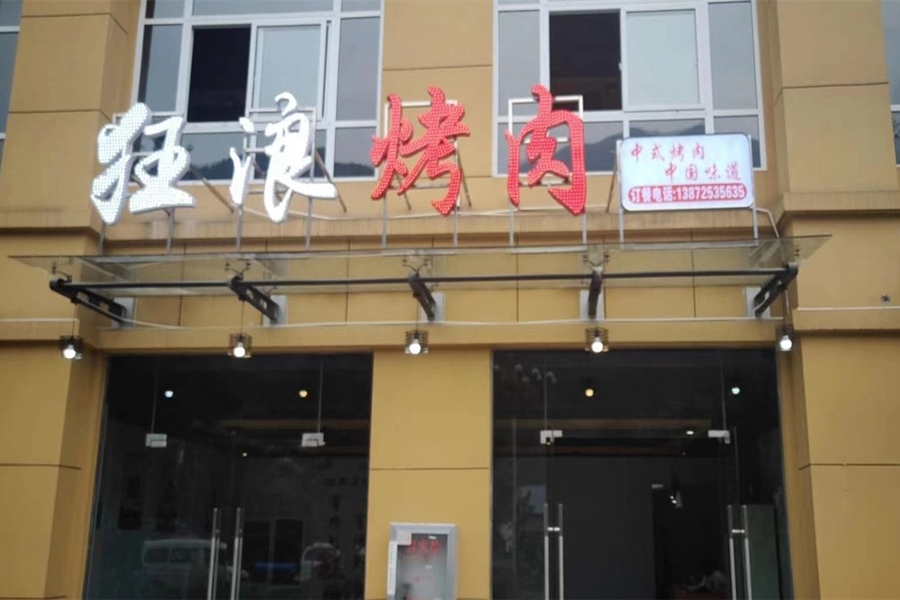 湖北省兴山狂浪烤肉加盟店