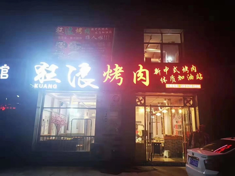 湖北省十堰房县狂浪烤肉加盟店