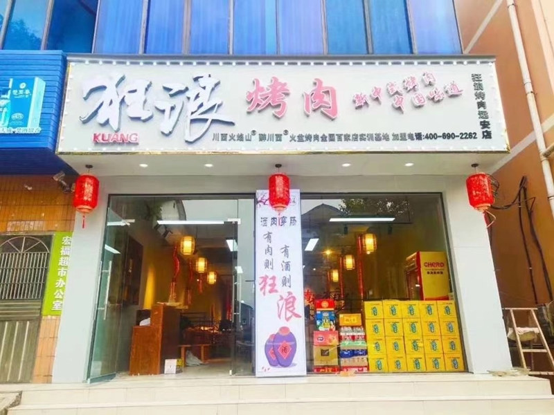 湖北省远安县狂浪烤肉加盟店