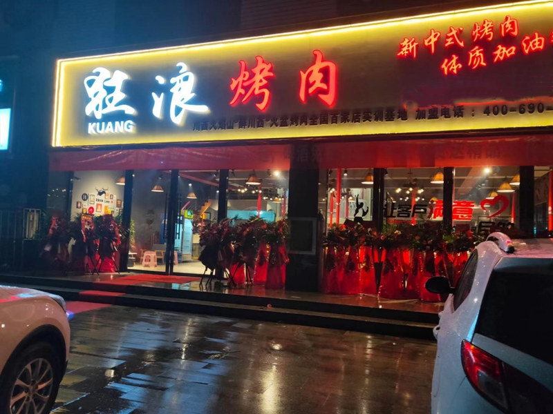 湖北省谷城县狂浪烤肉加盟店