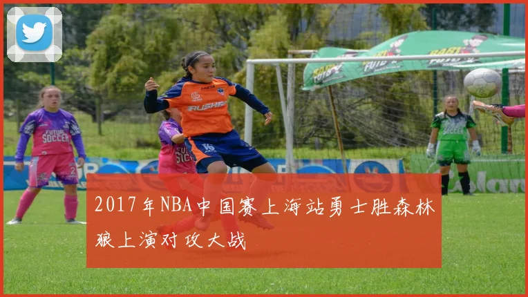 2017年NBA中国赛上海站勇士胜森林狼上演对攻大战