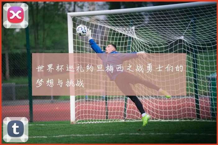 世界杯巡礼约旦梅西之战勇士们的梦想与挑战